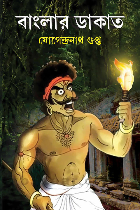 বাংলার ডাকাত