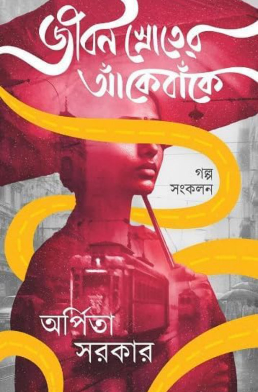 জীবন স্রোতের আঁকেবাঁকে : অর্পিতা সরকার