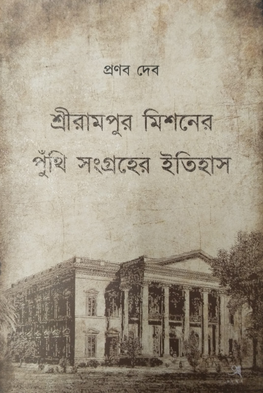 Srirampur Missioner Punthi Songroher Itihas