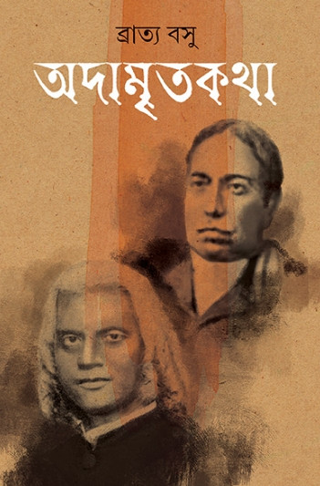 অদামৃতকথা