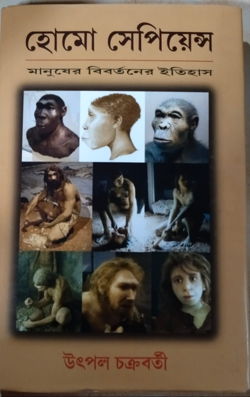 হোমো সেপিয়েন্স : মানুষের বিবর্তনের ইতিহাস
