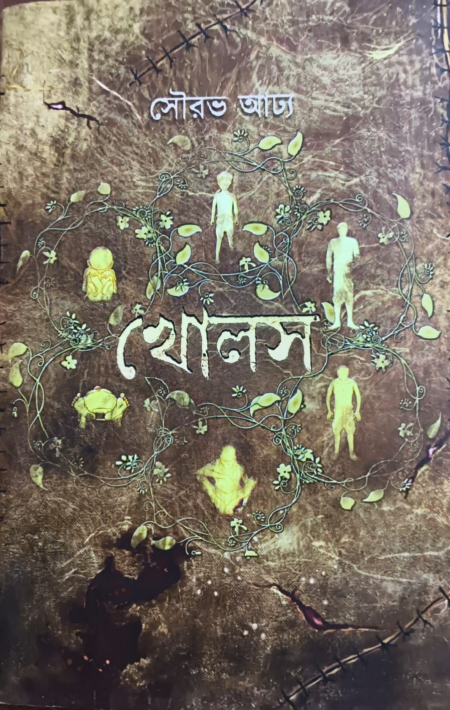 খোলস : সৌরভ আঢ্য