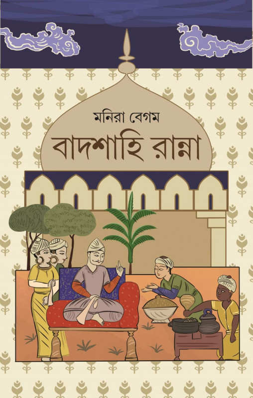 বাদশাহি রান্না