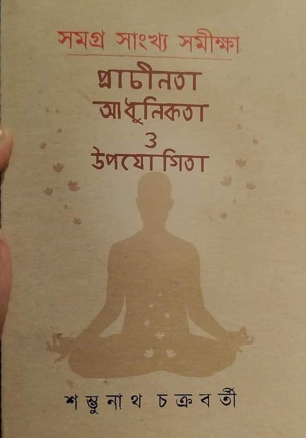 সমগ্র সাংখ্য সমীক্ষা : প্রাচীনতা আধুনিকতা ও উপযোগিতা