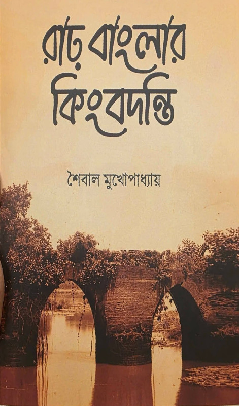 রাঢ় বাংলার কিংবদন্তি