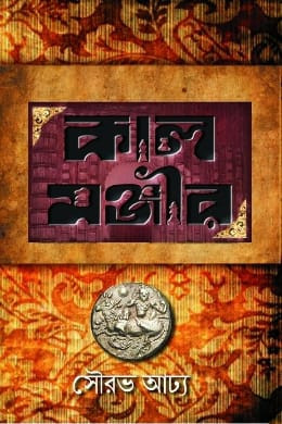 কালমঞ্জীর