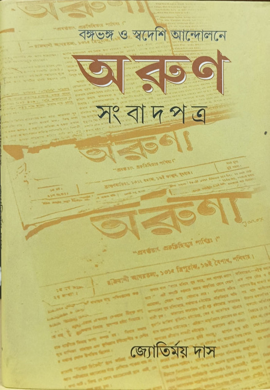 বঙ্গভঙ্গ ও স্বদেশি আন্দোলনে অরুণ সংবাদপত্র