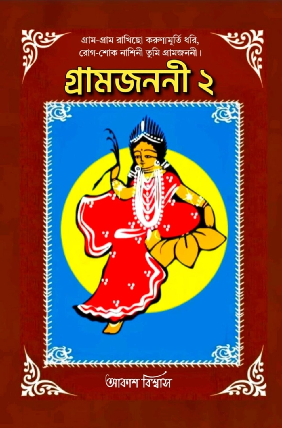 গ্রামজননী ২