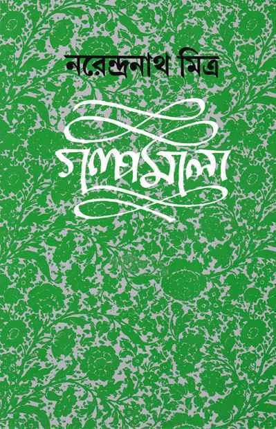 গল্পমালা ১