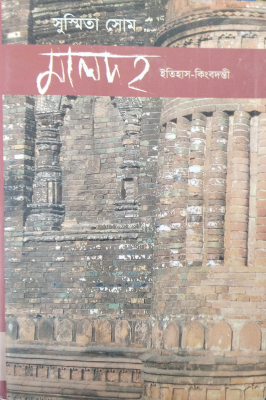 মালদহ : ইতিহাস-কিংবদন্তী