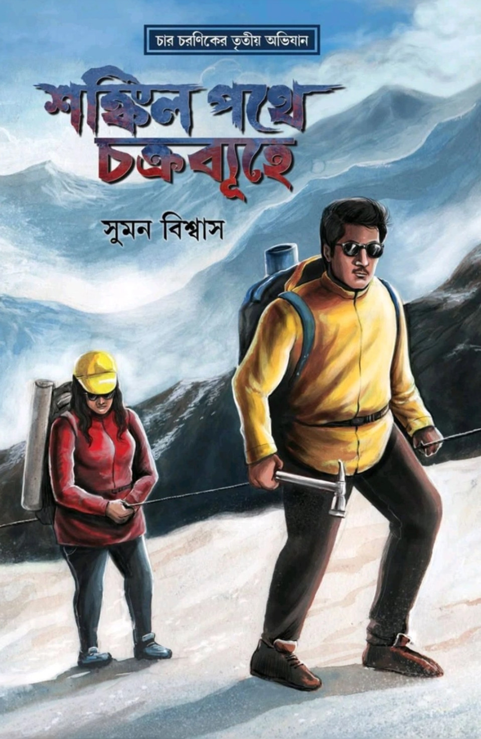 শঙ্কিল পথে চক্রব্যূহে