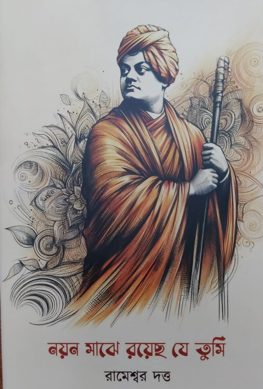 নয়ন মাঝে রয়েছ যে তুমি