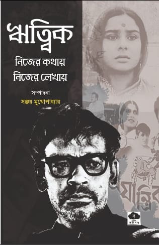ঋত্বিক : নিজের কথায় নিজের লেখায়