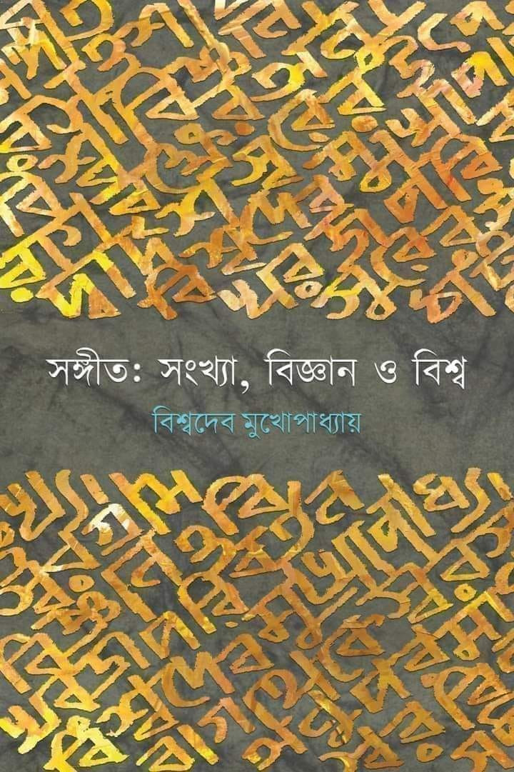 সঙ্গীত : সংখ্যা, বিজ্ঞান ও দর্শণ