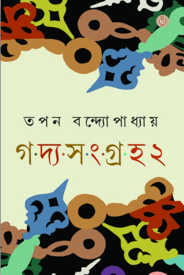 গদ্য-সংগ্রহ ২ : তপন বন্দ্যোপাধ্যায়