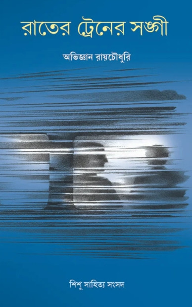 রাতের ট্রেনের সঙ্গী