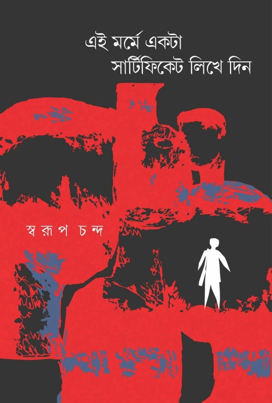 এই মর্মে একটা সার্টিফিকেট লিখে দিন