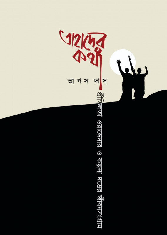 তাহাদের কথা : প্রীতিলতা ওয়াদ্দেদার ও কল্পনা দত্তের জীবনসংগ্রাম