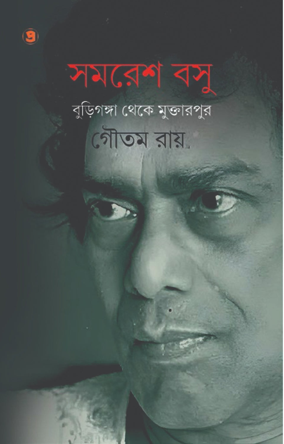 সমরেশ বসু : বুড়িগঙ্গা থেকে মুক্তারপুর