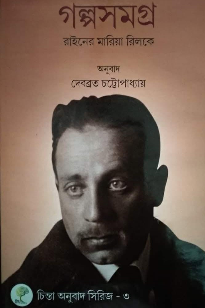 গল্পসমগ্র : রাইনের মারিয়া রিলকে