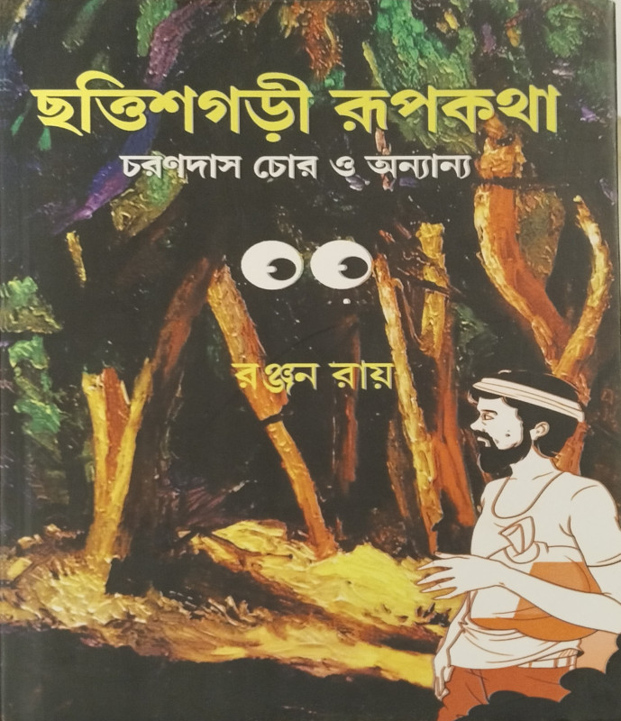 Chattisgarh er Roopkotha, Charandas Chor O Onyanyo