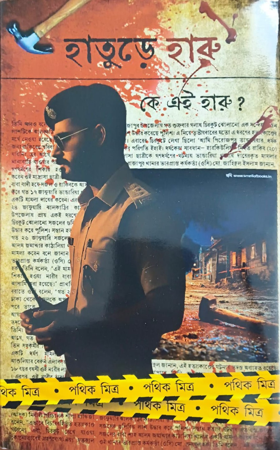 হাতুড়ে হাক : পথিক মিত্র