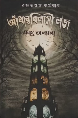 আঁধার বিলাসী লজ এবং অন্যান্য