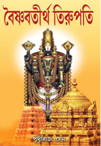 বৈষ্ণবতীর্থ তিরুপতি