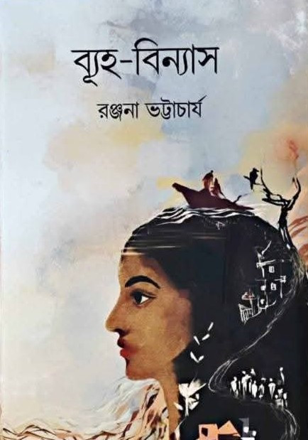 ব্যূহ-বিন্যাস : রঞ্জনা ভট্টাচার্য