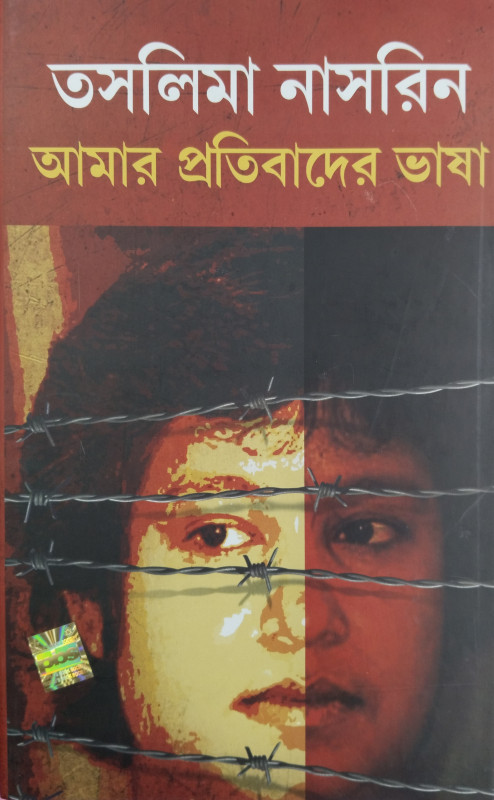 Amar Pratibader Bhasha