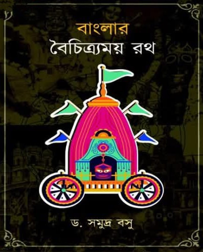 বাংলার বৈচিত্র্যময় রথ