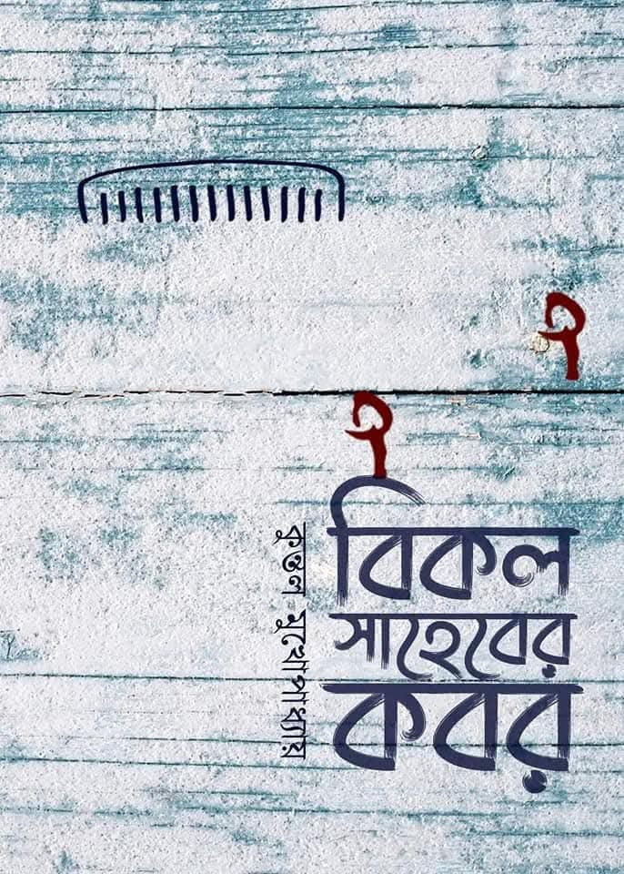বিকল সাহেবের কবর