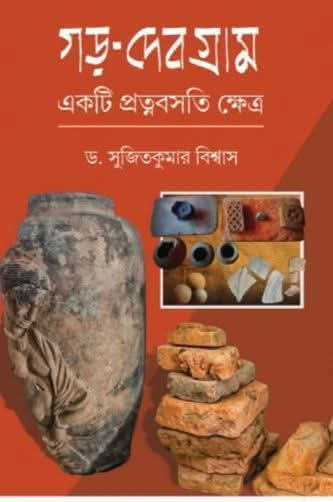 গড়-দেবগ্রাম : একটি প্রত্নবসতি ক্ষেত্র