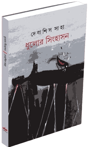 ধুলোর সিংহাসন