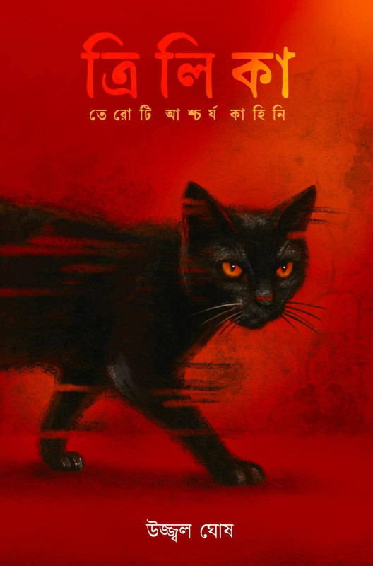 ত্রিলিকা