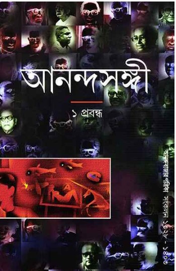 আনন্দসঙ্গী : ১ প্রবন্ধ [আনন্দবাজার পত্রিকা সংকলন]