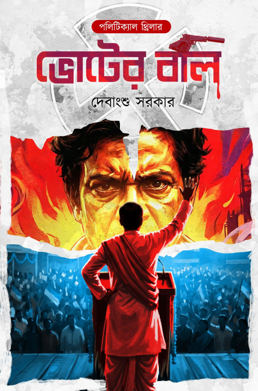 ভোটের বলি