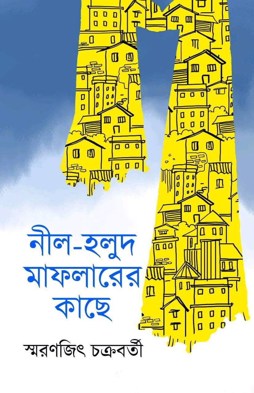 নীল-হলুদ মাফলারের কাছে