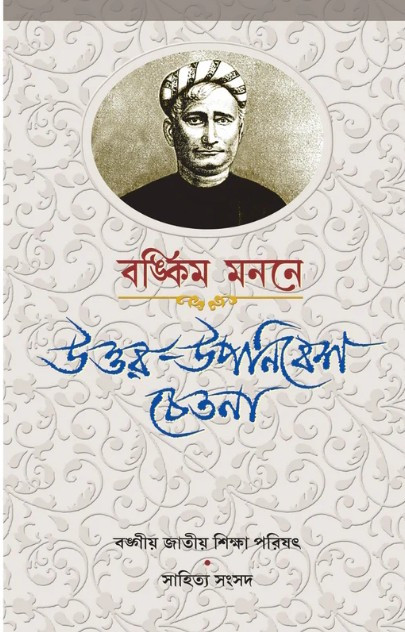 বঙ্কিম মননে : উত্তর-উপনিবেশ চেতনা