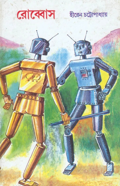 রোব্বোস