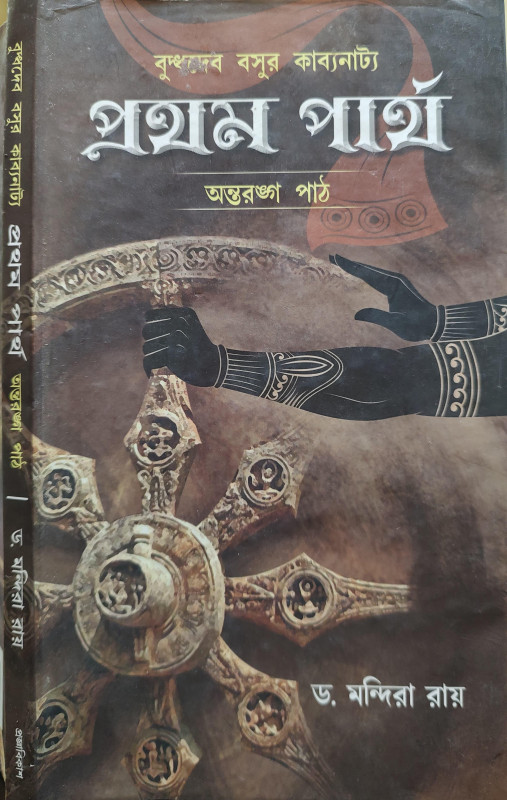 বুদ্ধদেব বসুর কাব্যনাট্য প্রথম পার্থ : অন্তরঙ্গ পাঠ