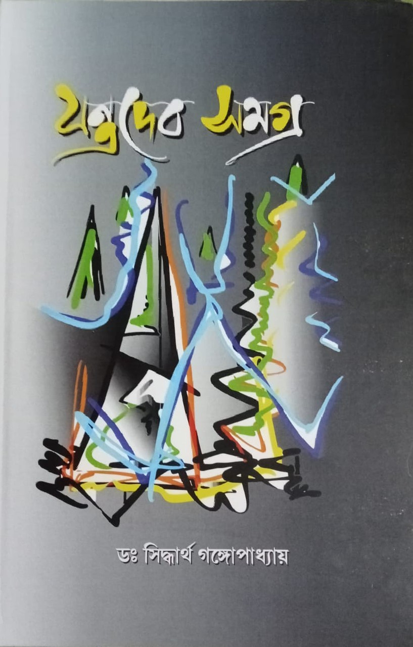 যন্ত্রদের সমগ্র