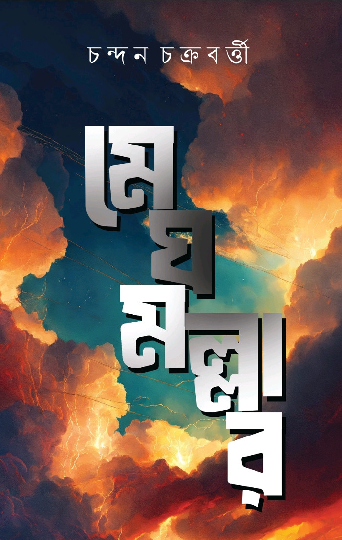 মেঘ মল্লার