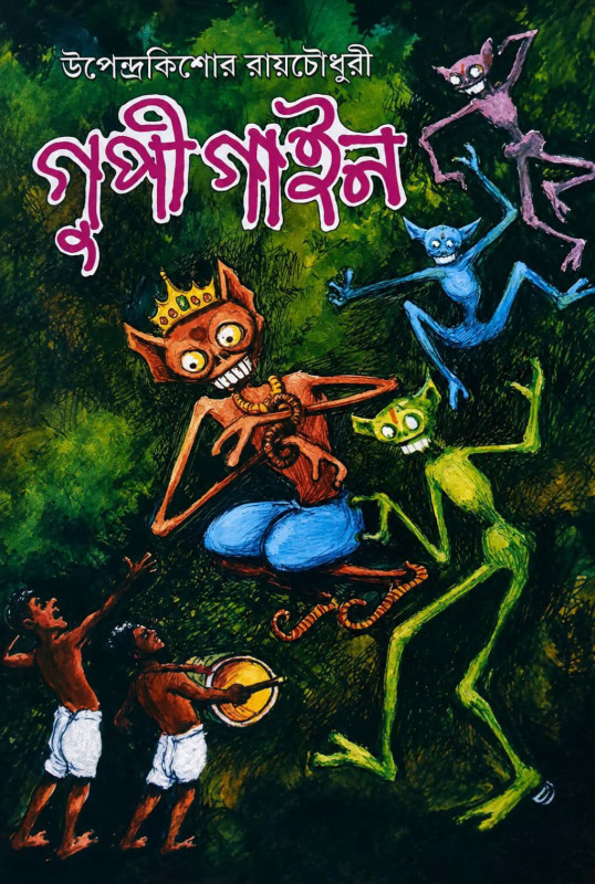 গুপী গাইন