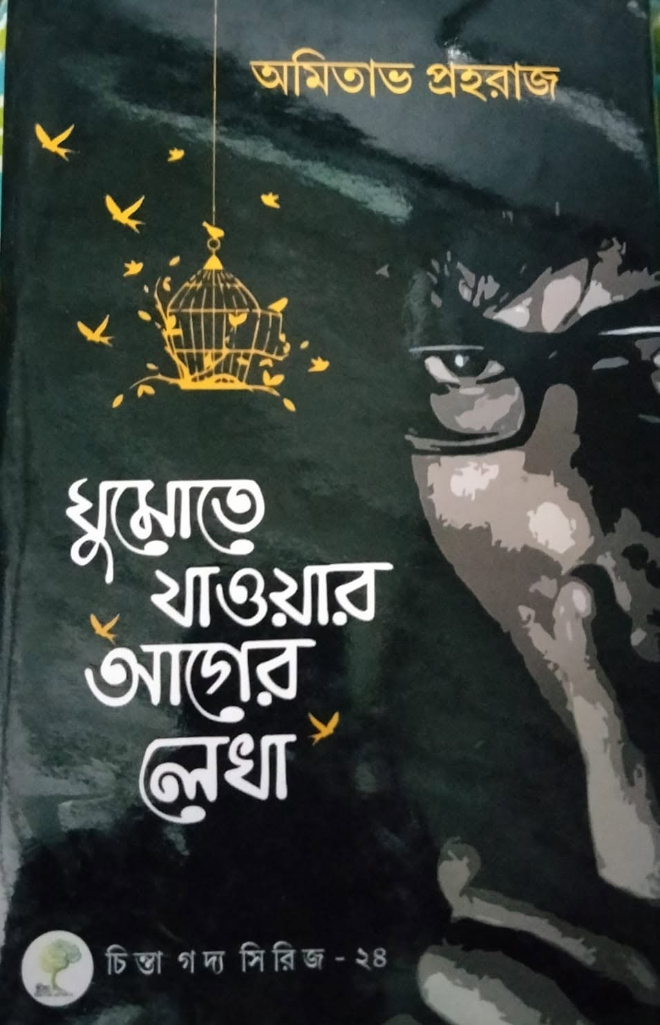 ঘুমোতে যাওয়ার আগের লেখা