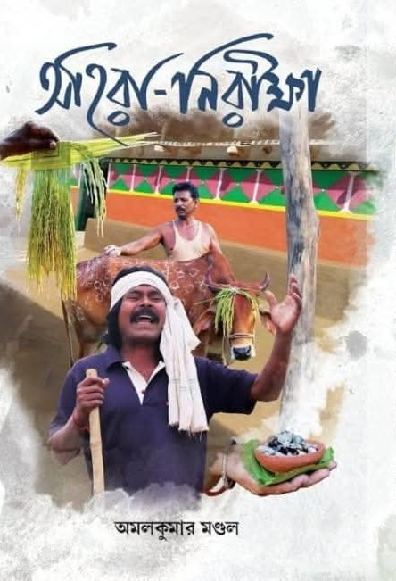 অহিরা-নিরীক্ষা : অহিরা-সঁহরই সিরিজ-৩