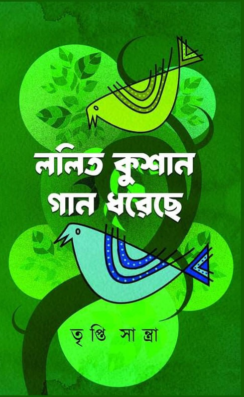 ললিত কুশান গান ধরেছে