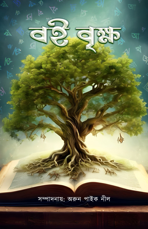 বই বৃক্ষ