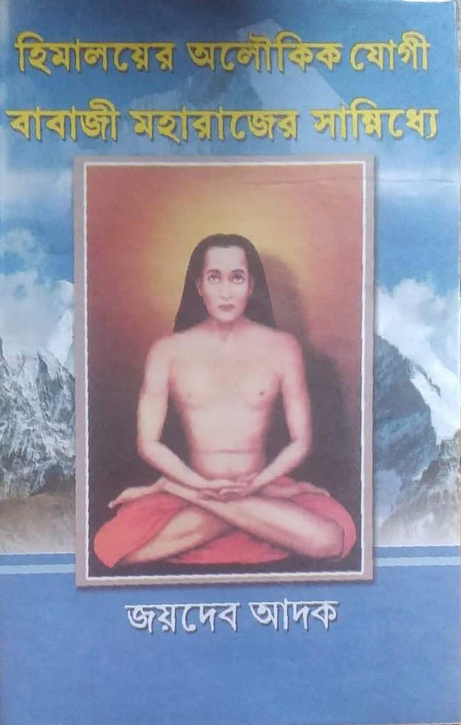 হিমালয়ের অলৌকিক যোগী বাবাজী মহারাজের সান্নিধ্যে