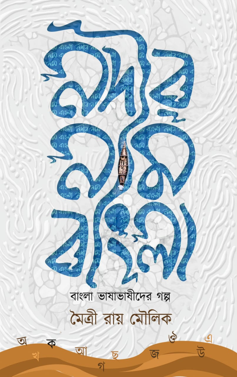 নদীর নাম বাংলা